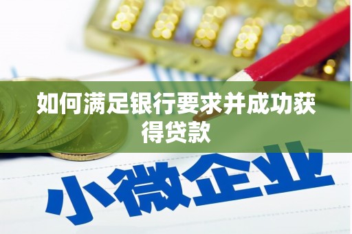 鼓楼如何满足银行要求并成功获得贷款