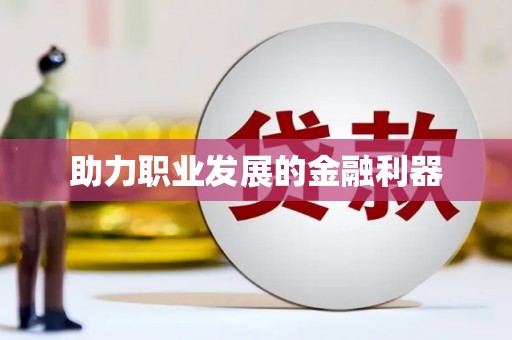 鼓楼助力职业发展的金融利器