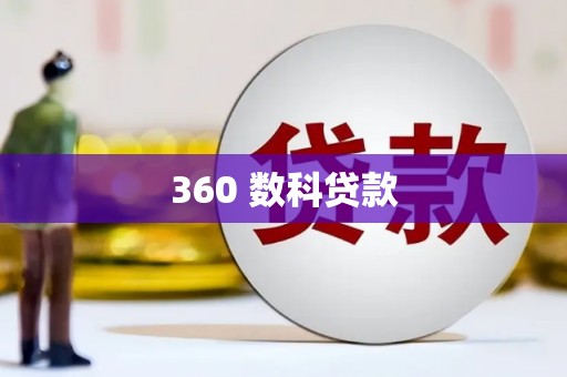 鼓楼360 数科贷款