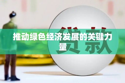 鼓楼推动绿色经济发展的关键力量