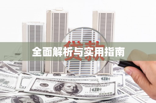 鼓楼全面解析与实用指南