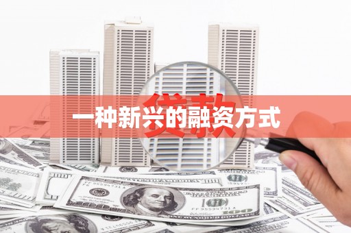 鼓楼一种新兴的融资方式