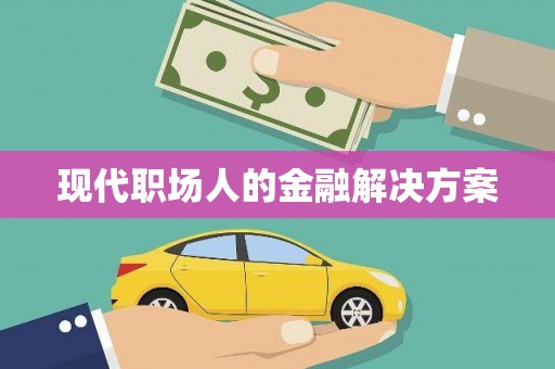 鼓楼现代职场人的金融解决方案