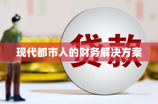 鼓楼现代都市人的财务解决方案