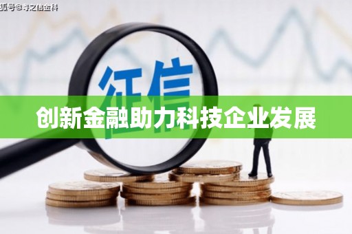 鼓楼创新金融助力科技企业发展