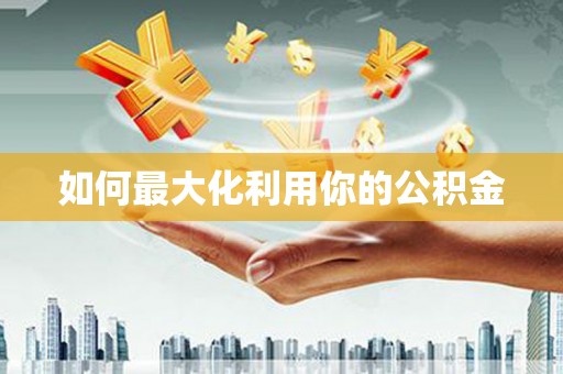 鼓楼如何最大化利用你的公积金