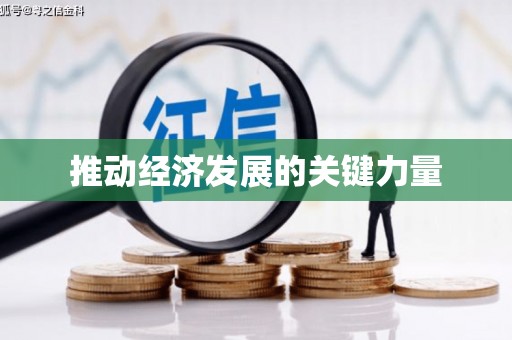 鼓楼推动经济发展的关键力量