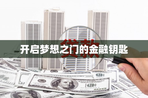 鼓楼开启梦想之门的金融钥匙