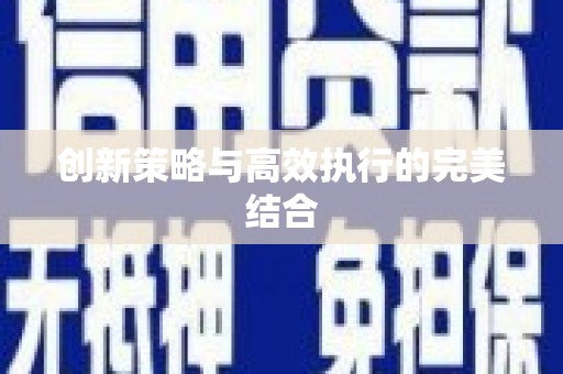 鼓楼创新策略与高效执行的完美结合
