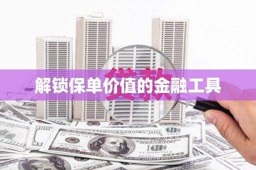 鼓楼解锁保单价值的金融工具