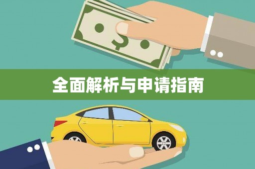 鼓楼全面解析与申请指南