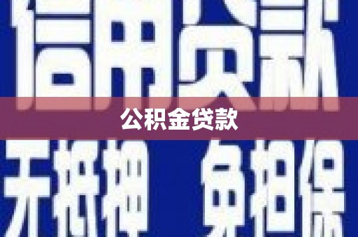 鼓楼公积金贷款