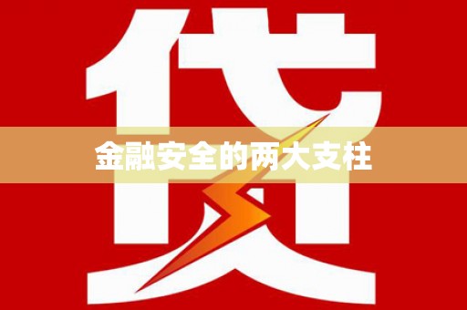 鼓楼金融安全的两大支柱