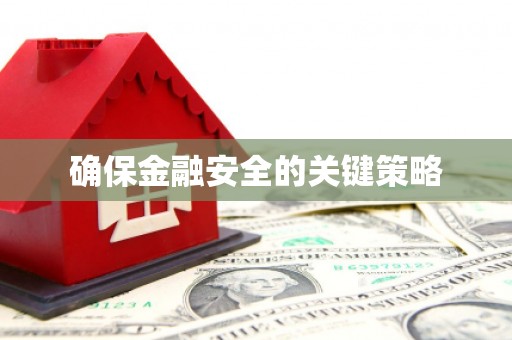 鼓楼确保金融安全的关键策略