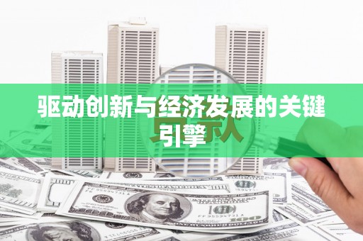 鼓楼驱动创新与经济发展的关键引擎