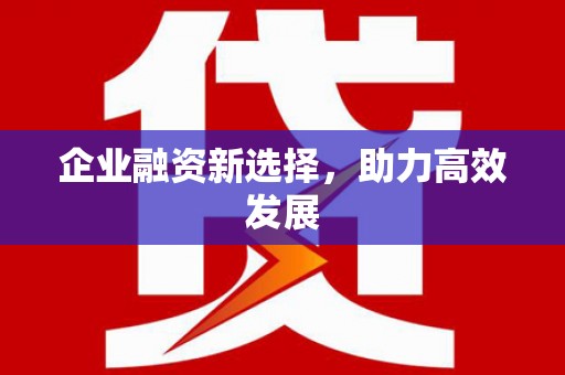 鼓楼企业融资新选择，助力高效发展