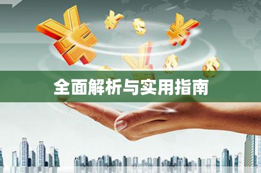 鼓楼全面解析与实用指南