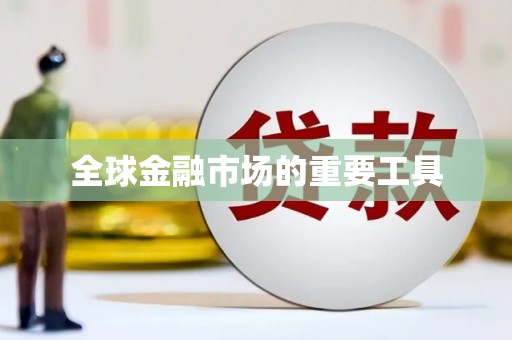 鼓楼全球金融市场的重要工具