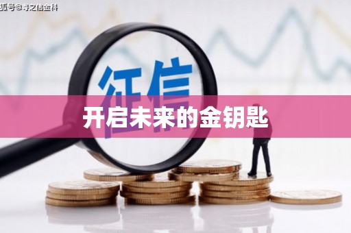 鼓楼开启未来的金钥匙