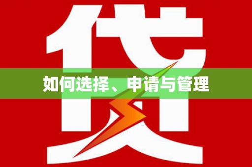 鼓楼如何选择、申请与管理