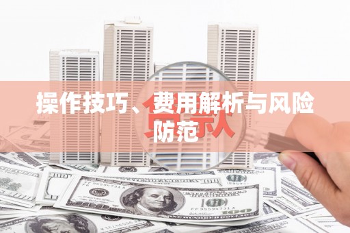 鼓楼操作技巧、费用解析与风险防范
