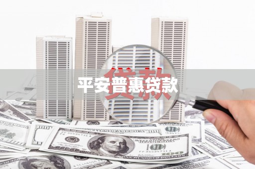 鼓楼平安普惠贷款