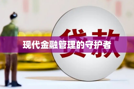 鼓楼现代金融管理的守护者