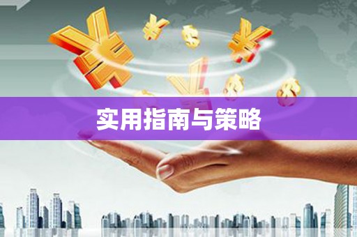 鼓楼实用指南与策略
