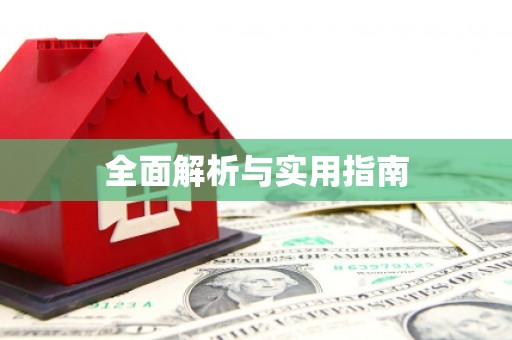 鼓楼全面解析与实用指南