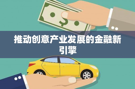 鼓楼推动创意产业发展的金融新引擎