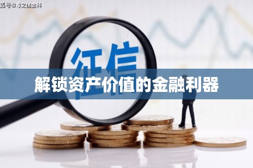 鼓楼解锁资产价值的金融利器