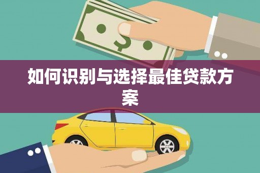 鼓楼如何识别与选择最佳贷款方案