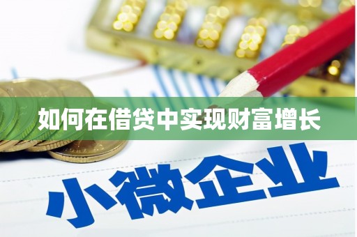 鼓楼如何在借贷中实现财富增长