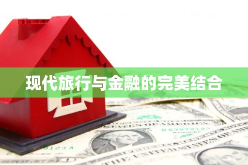 鼓楼现代旅行与金融的完美结合