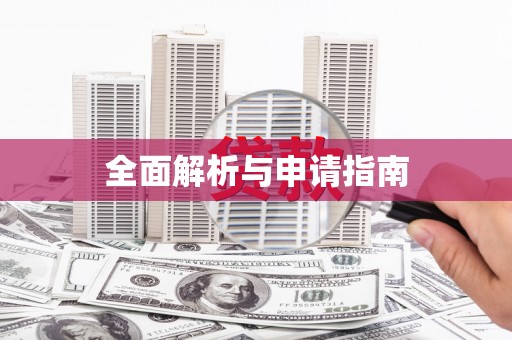 鼓楼全面解析与申请指南