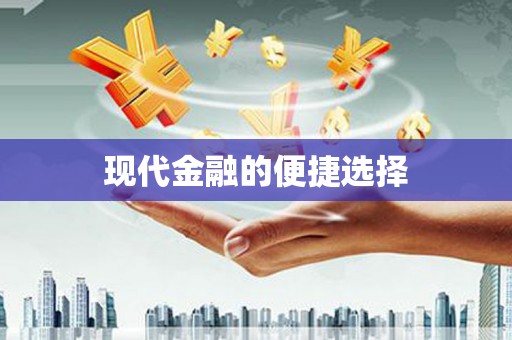 鼓楼现代金融的便捷选择