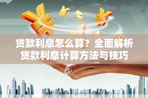 鼓楼贷款利息怎么算？全面解析贷款利息计算方法与技巧