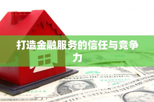鼓楼打造金融服务的信任与竞争力