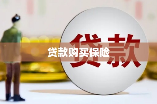 鼓楼贷款购买保险