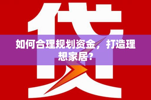 鼓楼如何合理规划资金，打造理想家居？