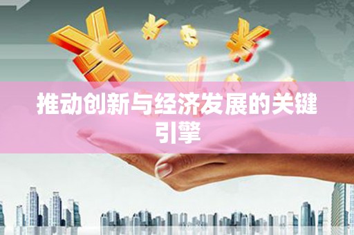 鼓楼推动创新与经济发展的关键引擎