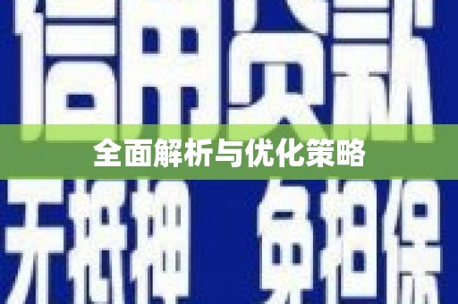 鼓楼全面解析与优化策略
