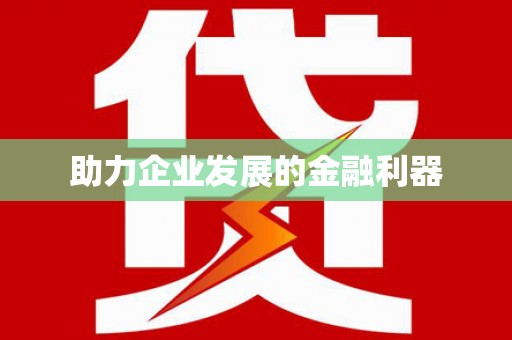 鼓楼助力企业发展的金融利器