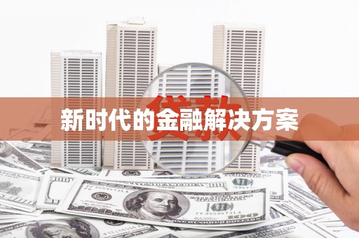 鼓楼新时代的金融解决方案