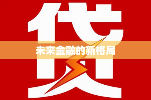鼓楼未来金融的新格局