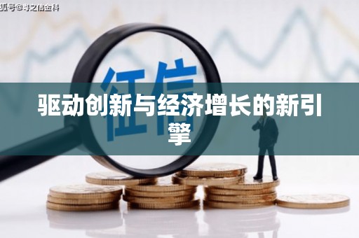 鼓楼驱动创新与经济增长的新引擎