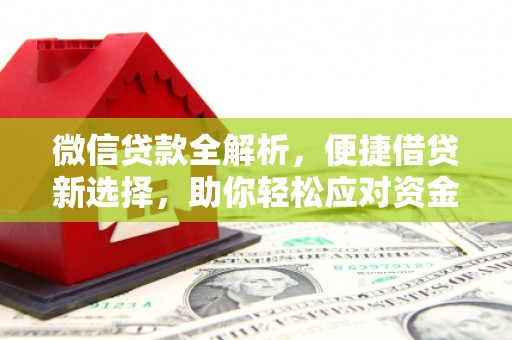 鼓楼微信贷款全解析，便捷借贷新选择，助你轻松应对资金需求