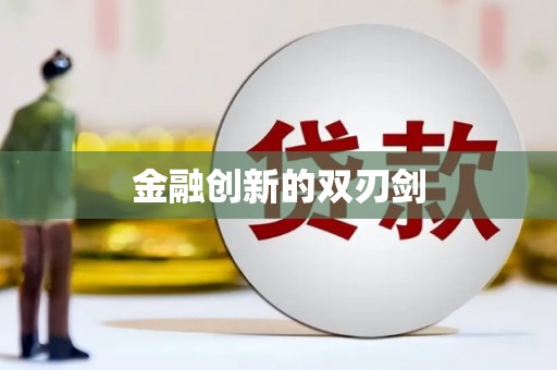 鼓楼金融创新的双刃剑