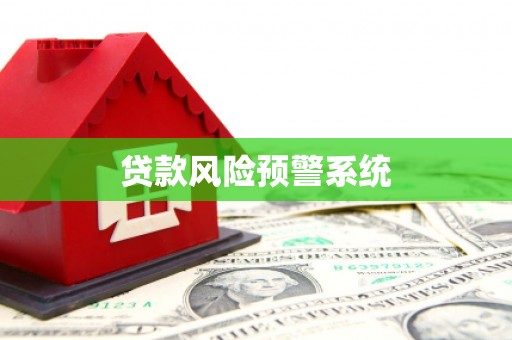 鼓楼贷款风险预警系统