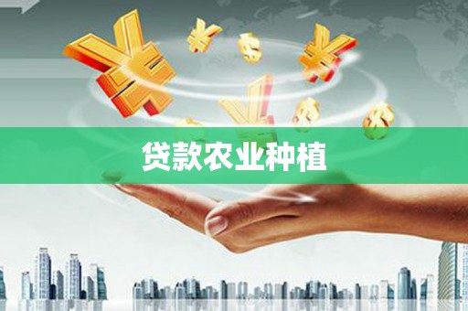 鼓楼贷款农业种植